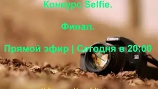 Финал конкурса Selfie. ❤