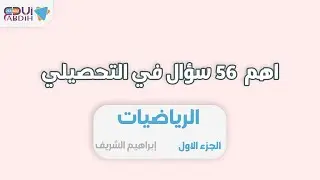 رياضيات الجزء الاول - اهم 56 سوال في التحصيلي