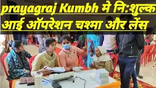 प्रयागराज महाकुंभ में आंखों का निशुल्क ऑपरेशन विदेशी लेंस और चश्मा  #praygraj #mahakumbhviralvideo