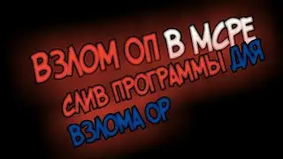 🔰Слив программы для взлома OP на серверах Mcpe