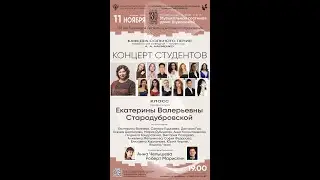 Концерт студентов класса профессора Екатерины Валерьевны Стародубровской, РАМ им. Гнесиных,11.11.25г