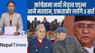 जसको नीति उसकै नेतृत्व भन्दै गगनको नाममा हुटिंग|| Nepal Times
