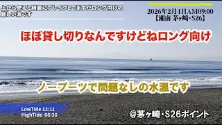 ロング向けの波2026年2月4日AM0900【湘南 茅ヶ崎・S26】#サーフィン #茅ヶ崎