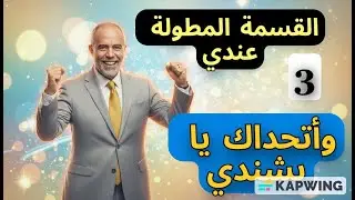 القسمة المطولة عندي ... الحلقة الثالثة