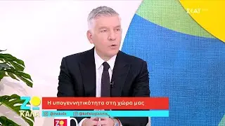 Η υπογεννητικότητα στη χώρα μας | Ζω Καλά | 31/01/2026