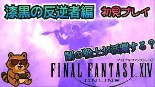 【FF14】#151 光の戦士が闇の戦士に 漆黒の反逆者編 メインクエスト進めていきます