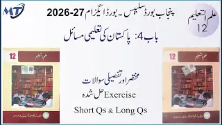 Education Ilm ul Taleem class 12 Chapter 4 Exercise علم تعلیم Short and Long Questions Syllabus 2025