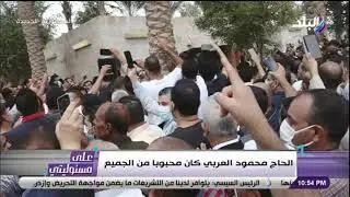 أحمد موسى عن الحاج محمود العربى: جنازته شاهدة على عمل الخير الذي قام به في حياته وخبر وفاته كان مفزع