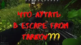 ГАЙД ПО ЛУТУ ESCAPE FROM TARKOV | АКТУАЛЬНО на 2021-2022 год | EFT | Что ЛУТАТЬ именно ТЕБЕ?