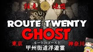 【ゆっくり解説】ルート20ゴースト　甲州街道浮遊霊