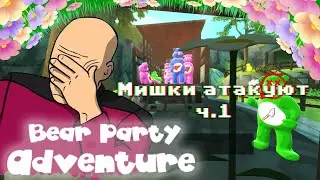 Bear Party Adventure | Прохождение, часть 1-я | Увезли друзей - бежим искать МАГА!