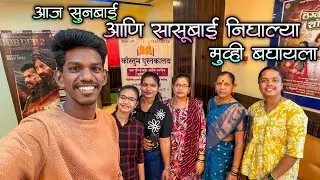 आज आईंना घेऊन गेले काकींचा मूव्ही बघायला आई खूप दिवसांनी बाहेर हॉटेल मध्ये जेवली
