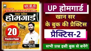 UP Home Guard 2025 | Khan sir ki practice set-2 | होमगार्ड  खान सर की प्रैक्टिस | gk by jpsir #gk