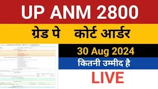 UP ANM 2800 Grade Pay News | UP Anm 2800 Grade Pay High Court Order | UP Anm 2800 gp | ANM 9212