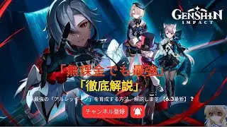 【原神】 最強の「アルレッキーノ」を育成する方法、解説します 【6.3最新】?