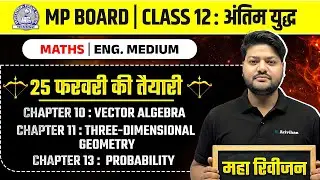 MP Board Class 12 - Mathematics Ch -10,11,13 अंतिम युद्ध🔥 | Maha Revision 2026 | Arivihan #impt