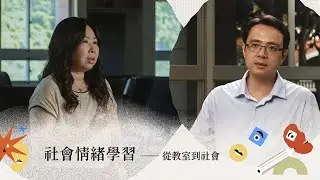 社會情緒學習─從教室到社會