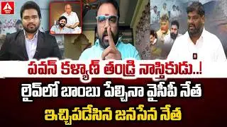 పవన్ కళ్యాణ్ తండ్రి నాస్తికుడు..! | YCP Regadi Sensational Comments on Pawan Father | ANN Telugu