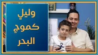شرح معلقة امرؤ القيس (4)  - وليل كموج البحر أرخى سدوله