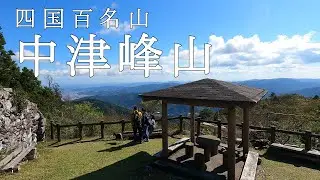 【Episode.44】徳島市内最高峰の中津峰山【四国百名山】