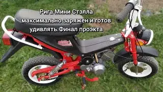 Рига Мини Стэлла-Максимально заряжен и готов удивлять.Итоги проекта