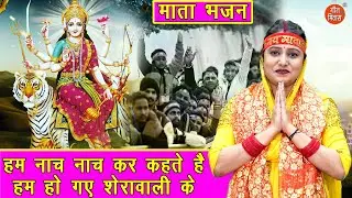 नवरात्रि भजन | हम नाच नाच कर कहते हैं, हम हो गए शेरावाली के | Navratri Bhajan (Singer : Kajal Malik)