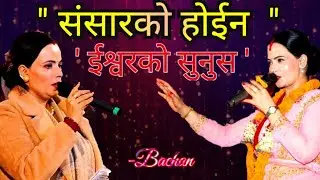 संसार को कुरा होइन , ईश्वरलाई सुन्नु || सुशील म्याम हजुरको मुख द्वारा पिताको धारिलो वचन ||