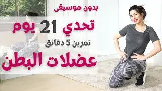 تحدي 5 دقائق لاظهار عضلات البطن | عمليها كل يوم وشوفي النتيجة بعد 21 يوم |  BUSYFIT 6 ABS