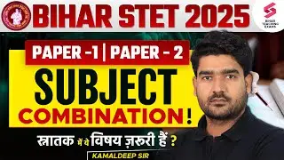 Bihar STET Subject Combination 2025 | Bihar STET Paper 1 & 2 Subject Combination Explained | Kamal