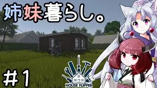 姉妹暮らし。＃１　～始まりは腰が痛い？～【きりたこ】