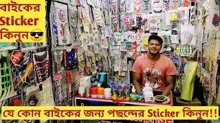 Bike sticker in Bongshal ||Buy Defferent types of sticker in yours Fevrate bike, bd|ShohaG Official.
