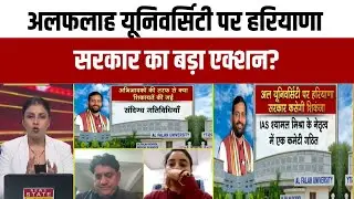 Al Falah University: अलफलाह यूनिवर्सिटी पर हरियाणा सरकार का बड़ा एक्शन? जांच शुरू |Delhi Blast Case