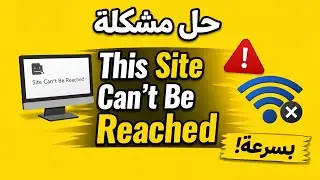 كيفية إصلاح مشكلة This Site Can&rsquo;t Be Reached على أي جهاز بسرعة 2026