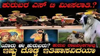 ಯಾರು ಈ ಕುರುಬರು ?ಇವರ ಇತಿಹಾಸವೇನು? The Untold History of Kuruba Community Brave Warriors of South India