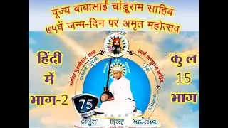 Babasain Chandruram Lucnow 75 Part 02/15