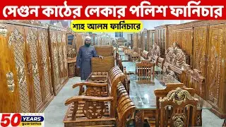 চিটাগং সেগুন কাঠের লেকার পলিশ ফার্নিচার কিনুন শাহ আলম ফার্নিচার থেকে /Segun Wood Furniture Price  BD