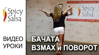 Бачата - Взмах с поворотом