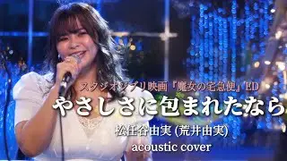『やさしさに包まれたなら』松任谷由実(荒井由実) アコースティックカバー