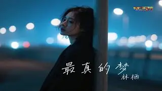 林栖 - 最真的梦 (卡拉OK) (女生深情版) - Lin Qi - Zui Zhen De Meng (Nu Sheng Shen Qing Ban)