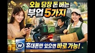 오늘 당장 돈 버는 부업 5가지｜휴대폰만 있으면 바로 가능
