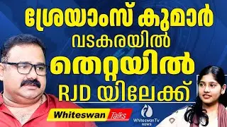 വടകരയിൽ കഴിഞ്ഞ തവണ LDFന്റെ പരാജയ കാരണം | Kerala Assembly Election 2026 | Vadakara| WHITESWAN TV NEWS