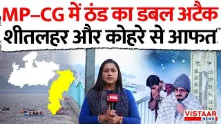 MP CG Weather News: MP&ndash;CG में ठंड का डबल अटैक, शीतलहर और कोहरे से आफत