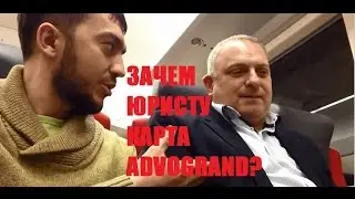 Зачем Юристу Карта ADVOGRAND?