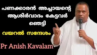 പണക്കാരൻ അച്ചായന്റെ ആശിർവാദം കേട്ടവർ ഞെട്ടി വയറൽ സന്ദേശം Pr Anish Kavalam 