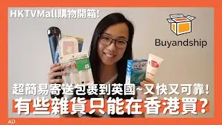 📦開箱來自香港的包裹!📮比郵局更可靠的Buyandship✈️買了一大堆雜貨😍史上最好用的膠布🩹詳細操作教學及注意事項📌// KST