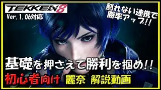 【鉄拳8】初心者向麗奈解説動画【TEKKEN8】Reina beginner's Guide