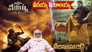 తగ్గేదేలే... వాల్తేరు వీరయ్య Vs వీరసింహారెడ్డి | NBK107 | Mega154 || Swatantra News