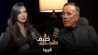 قريبا في “ضيف طنجاوة”: بنعزوز يخرج عن صمته.. التراخيص والبناء العشوائي وصراعات حول كرسي “البام”