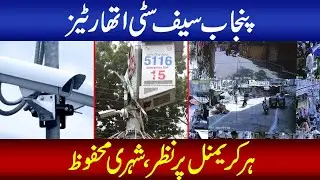 Punjab Safe City Authorities Keeping an eye on every criminal, keeping citizens safe
