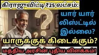 Pensioner latest news tamil 2025 gratuity 25 lakhs | Gratuity Rule Change |Gratuity Eligibility
